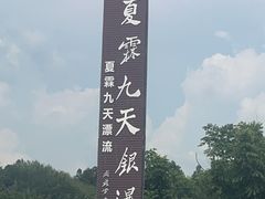 -夏霖九天银瀑风景区
