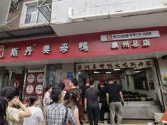 -斯丹姜母鸭·古法干香(涂门街总店)