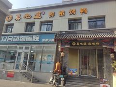 -真地道京味府·鲜橙烤鸭·北京菜(朝阳公园·甜水园店)