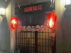 -福烤锦花(长乐路店)