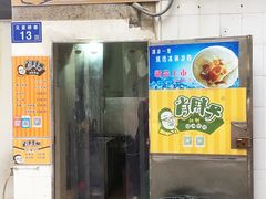 门面-肖胖子猪油拌粉