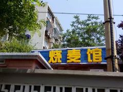 -正宗天津烧麦馆(柳州路店)