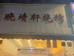 -晓靖轩烧烤(沙河风情店)