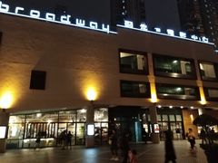 -百老汇电影中心(油麻地店)
