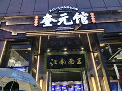 门面-奎元馆(星光城店)