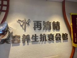 -再清椿美容