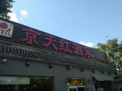 门面-京天红酒家(虎坊路店)
