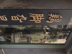 -鸡脚旮旯平江路店