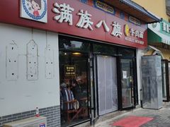 -满族八旗正宗牛肉面