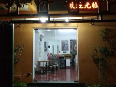 门面-吴家馄饨