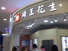 -琦王花生(南浦大桥沃尔玛店)