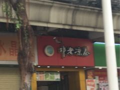 门面-邓老凉茶(保利店)