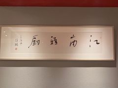 -江南雅厨(李公堤店)