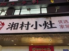 -湘村小灶·地道长沙菜·本地人优选(咸嘉新村店)