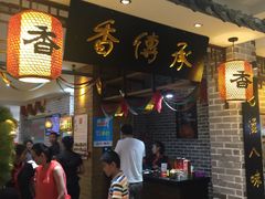 -香传承重庆火锅(直营中山路店)