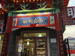 -磁州卤面·地标邯郸菜(97年创始店)