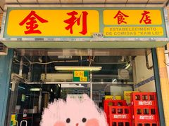 -金利食店(氹仔店)
