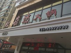 -红菇坊鲜汤火锅(北站店)