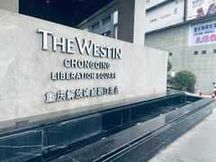 -重庆解放碑威斯汀酒店