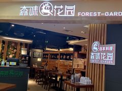 -森味花园·日本料理(伊藤洋华堂亚运村店)