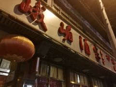 门面-峨嵋酒家(地安门店)