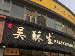 门面-吴酥生宫廷酥饼(韶山北路店)