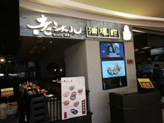 门面-老头儿油爆虾·知味杭州(爱琴海购物中心)