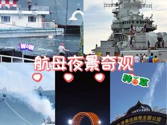 -泰达航母主题公园