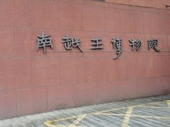 -南越王博物院(王宫展区)