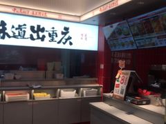 -每味每客·重庆麻辣烫(国泰店)