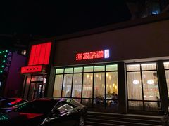 门面-渔家颂歌渔家味道(青石路店)
