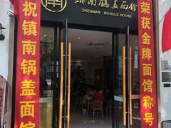 门面-镇南锅盖面馆(解放路店)