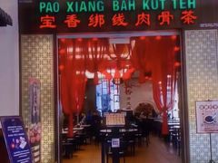-宝香绑线肉骨茶(柏威年广场店)