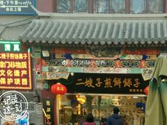 门面-清真·二嫂子煎饼果子(鼓楼旗舰形象店)