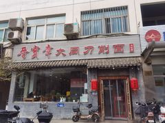 -晋宝章大同刀削面(月坛店)