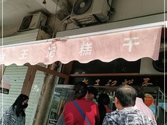 门面-老王记糕干(养鱼池路店)