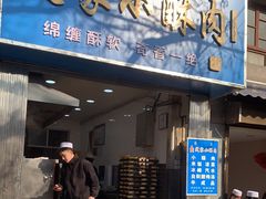 -定家小酥肉·清真(回民街店)