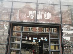 -钟书阁(松江泰晤士小镇店)