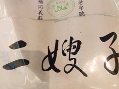 -清真·二嫂子煎饼果子(鼓楼旗舰形象店)