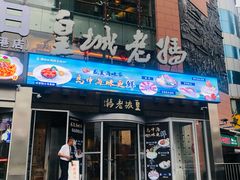 -皇城老妈川味火锅·大连海鲜火锅(港湾店)