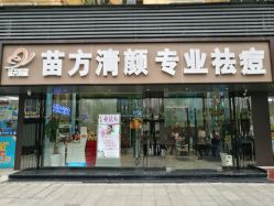 -清颜专业祛痘连锁店