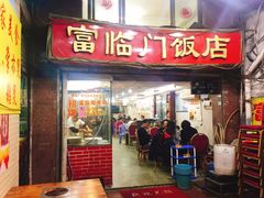 门面-广宁炭炉鸡煲·富临门饭店