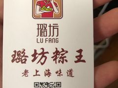 -璐坊粽王(复兴中路店)