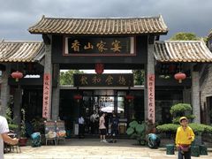 门面-香山家宴