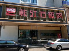 -韩红石板烤肉(建华店)
