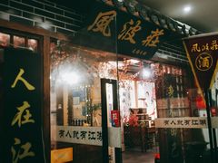 门面-风波庄(云蝠大厦店)