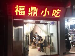 门面-大叔家福鼎小吃(十全街店)