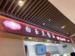 门面-白玉兰食品甜凤店(合生汇店)