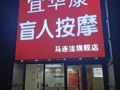 -宜华康盲人按摩(马连洼旗舰店)