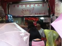 门面-黄胜记鼓浪屿肉松店(龙头路店)